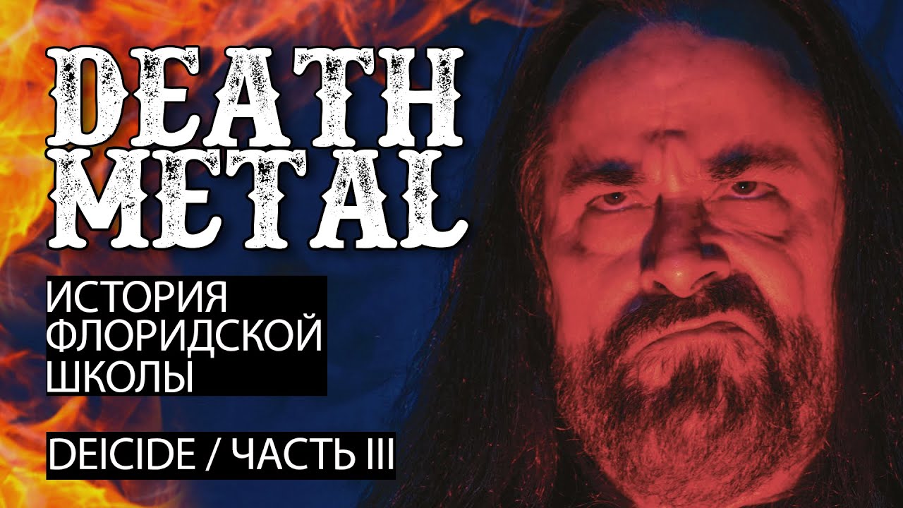 Флоридский Death Metal. DEICIDE часть 3