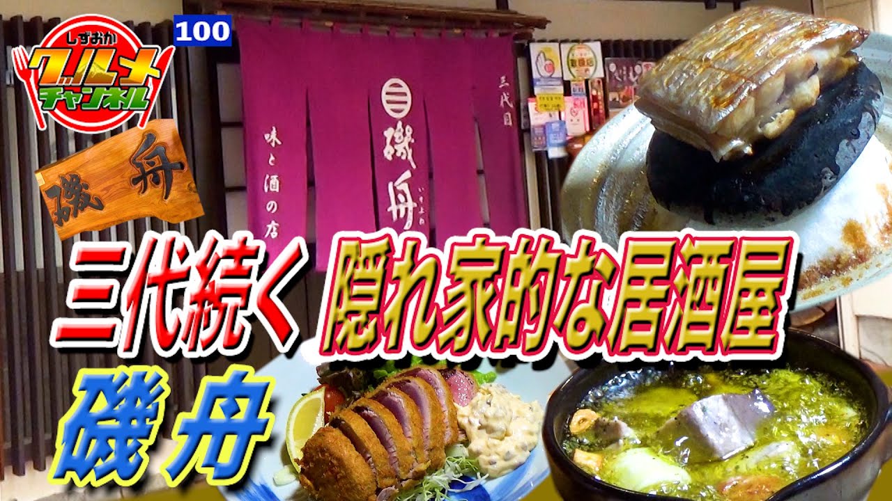三代続く隠れ家的な居酒屋「磯舟」（静岡県島田市）【しずおかグルメチャンネル#100】