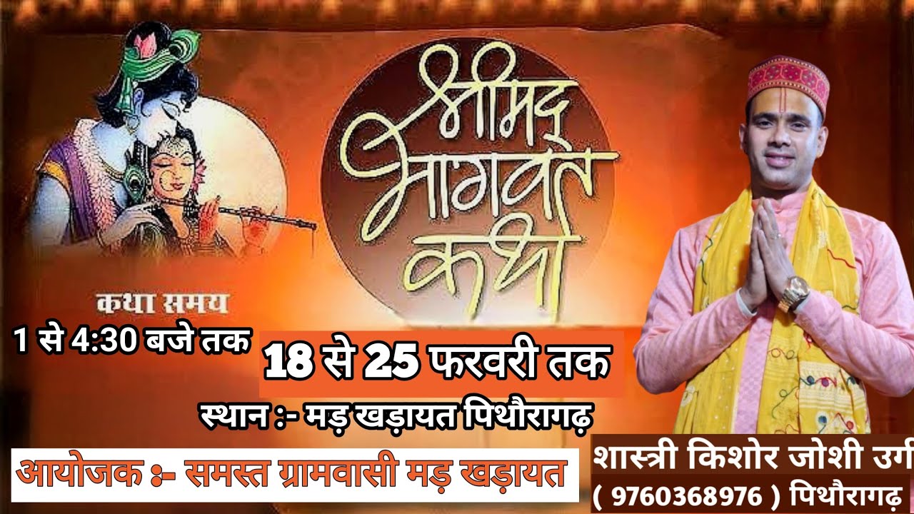 तृतीय दिवस श्रीमद् भागवत महापुराण कथा मड़ खड़ायत पिथौरागढ़ 💐🙏