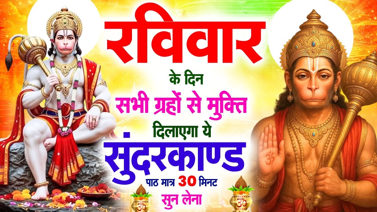 रविवार के दिन सभी ग्रहों से मुक्ति दिलाएगा ये #सुंदरकाण्ड पाठ मात्र 30 मिनट सुन लेना ~ #sundarkand