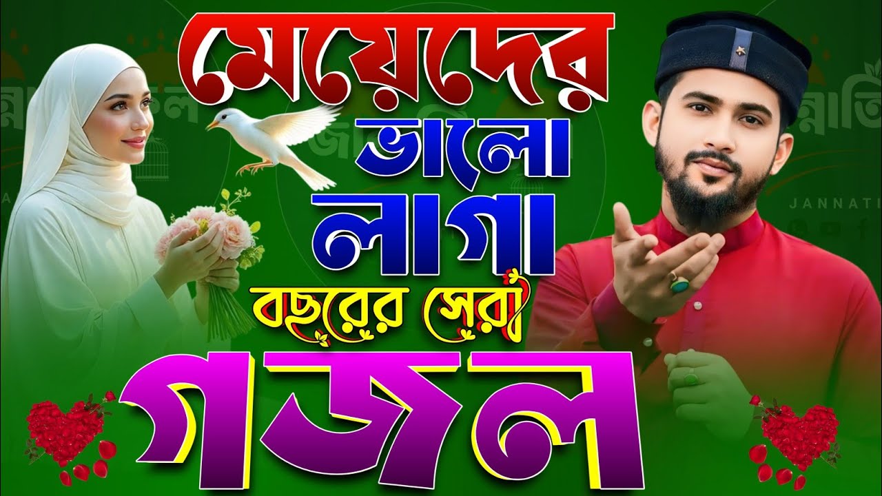 🔴Live Gojol- মেয়েদের ভালো লাগা বছরের সেরা গজল || Md Huzaifa Gojol || Bangla Gojol মনের মতো গজল....