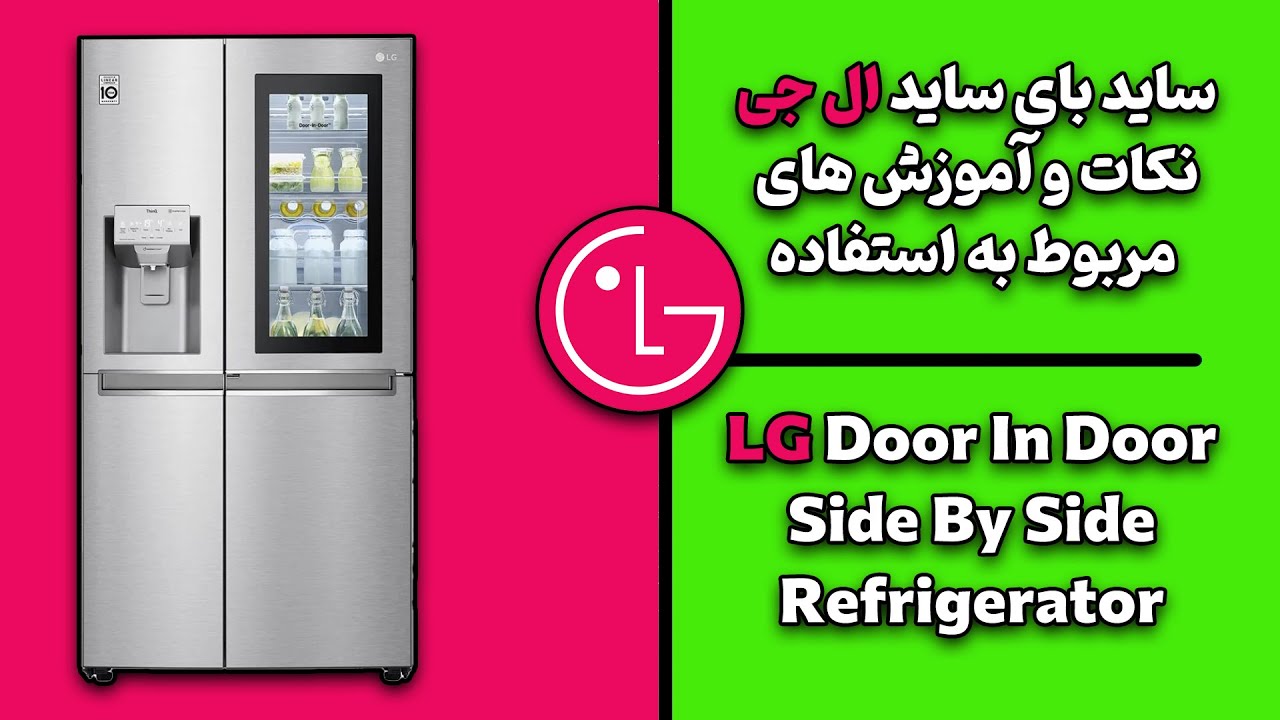 ساید بای ساید ال جی(نصب و آموزش)/ LG Side By Side Refrigerator