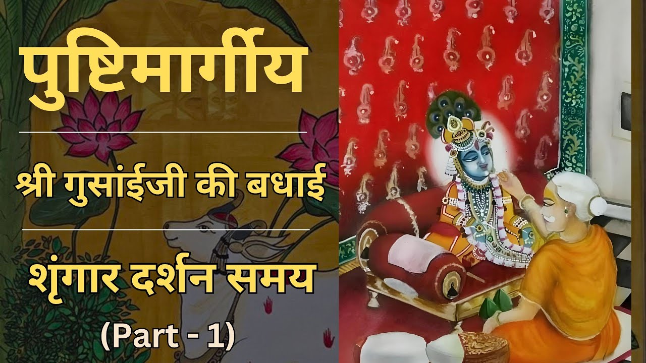 Shri Gusaiji ki Badhai | Shringaar Darshan | Non Stop | Shri Gusaiji Vadhai | Part - 1