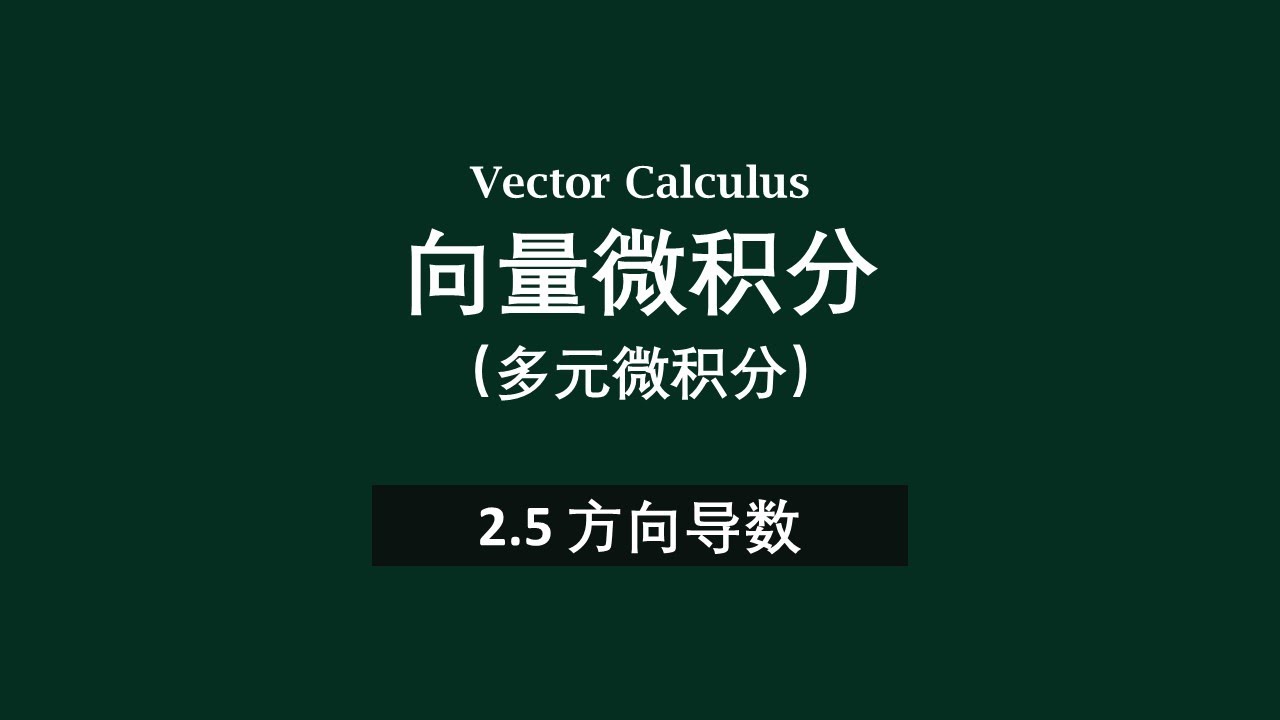 📗2.5方向导数 | 向量微积分