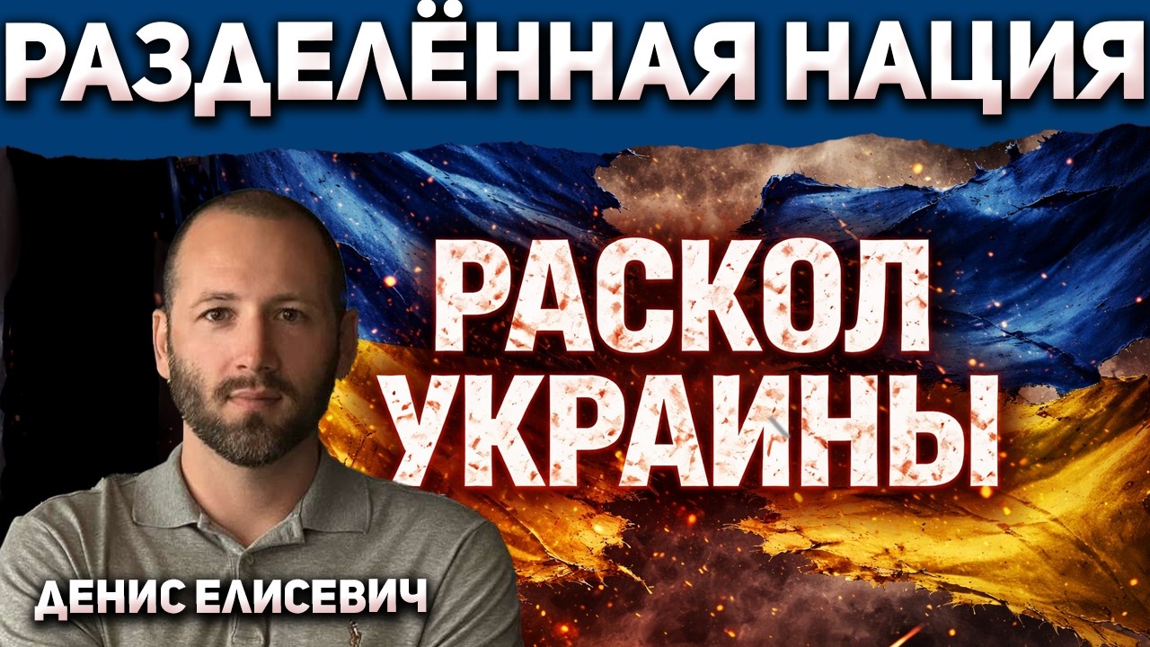 Денис Елисевич: Война мнений разрывает Украину изнутри сейчас