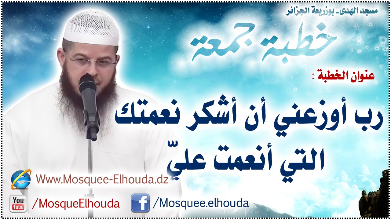 رب أوزعني أن أشكر نعمتك التي أنعمت علي