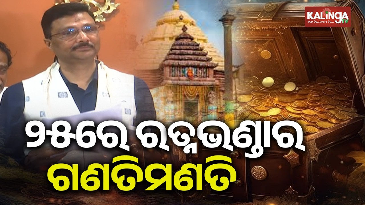 Ratna Bhandar inventory at Puri Jagannath Temple from March 25 | Kalinga TV