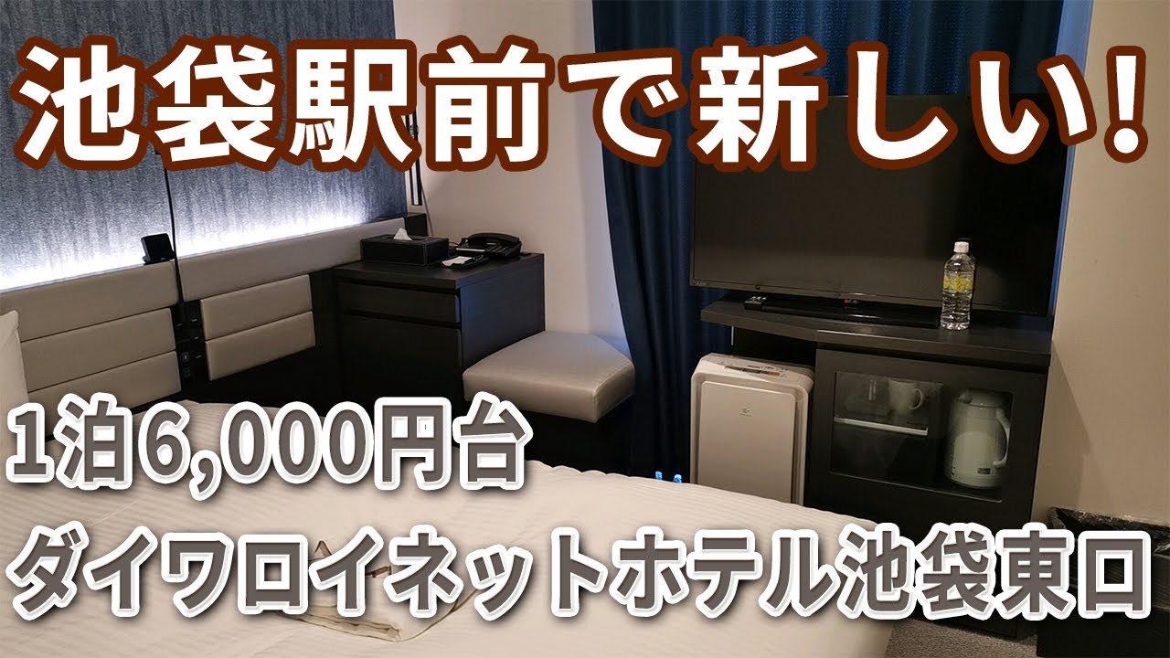 池袋駅から徒歩2分！ダイワロイネットホテル池袋東口【朝食にふわふわパンケーキあり】