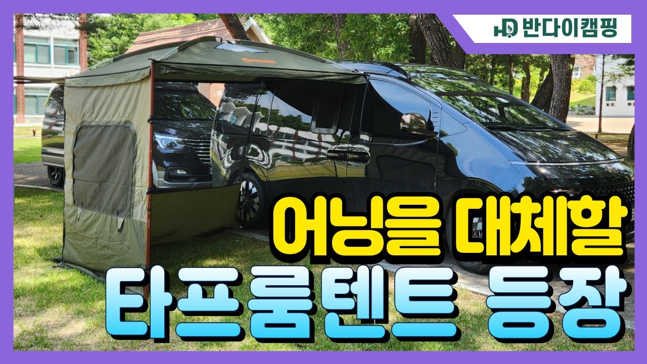 어닝을 대체할 타프룸텐트 등장 #캠핑 #차박 #타프레일 #타프룸텐트
