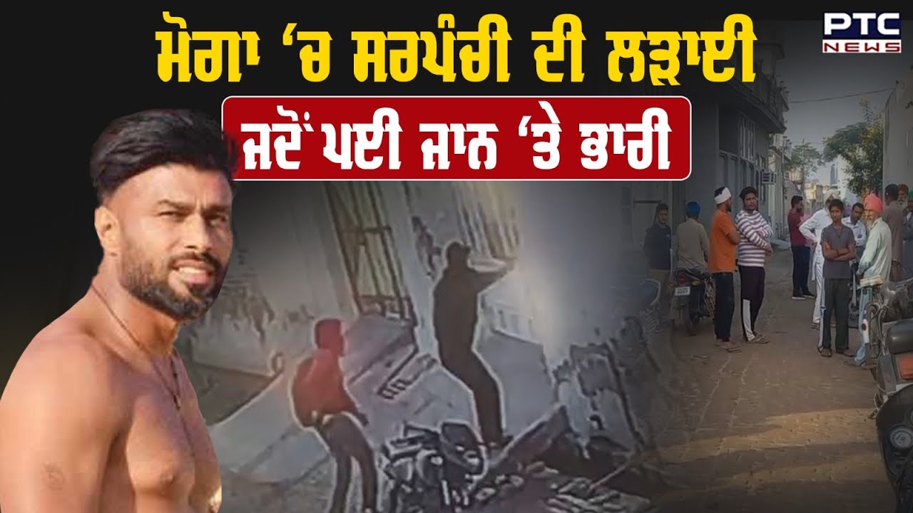 Moga ‘ਚ ਸਰਪੰਚੀ ਦੀ ਲੜਾਈ ਜਦੋਂ ਪਈ ਜਾਨ ‘ਤੇ ਭਾਰੀ ਸਰਪੰਚੀ ਦੀ ਲੜਾਈ ‘ਚ ਮਿਲੀਆ ਧਮਕੀਆਂ