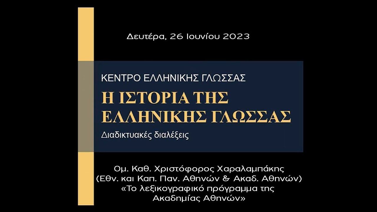 «Το λεξικογραφικό πρόγραμμα της Ακαδημίας Αθηνών»