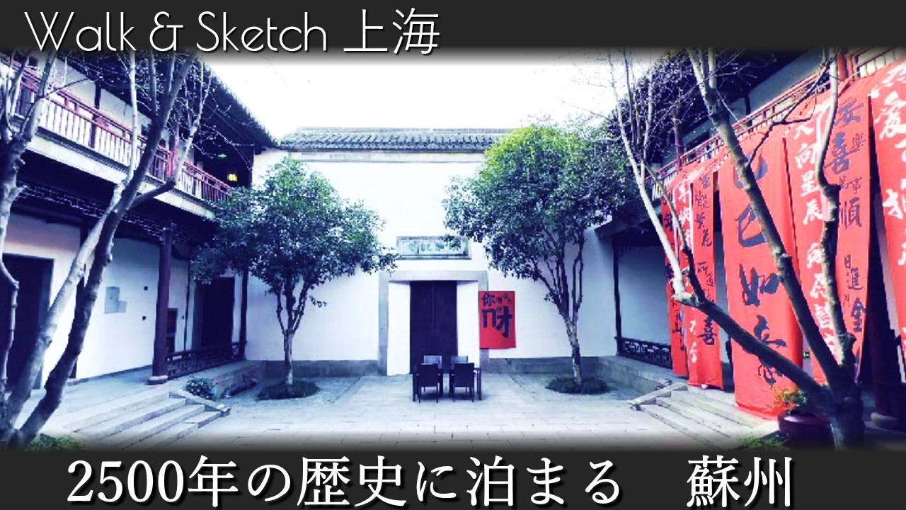 【蘇州】2500年の歴史に泊まる。国宝を守り抜いた名門邸宅のリノベホテル「潘祖蔭故居」