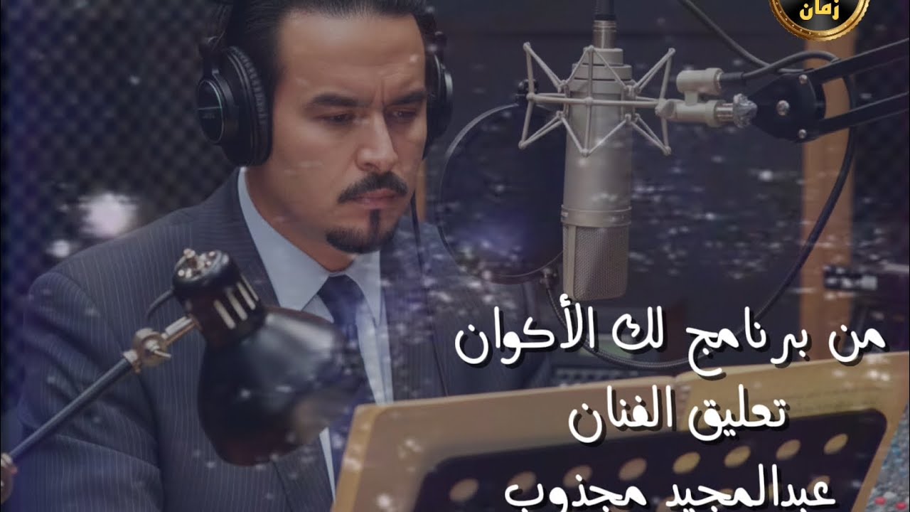حلقة كاملة من البرنامج النادر لك الأكوان (الجزء الثالث) تعليق الفنان عبدالمجيد مجذوب ، آمال المصري