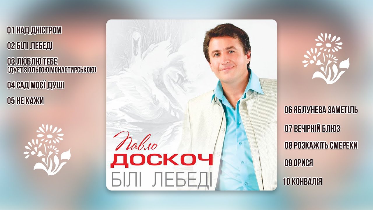 Павло Доскоч - Білі лебеді (аудіо альбом)