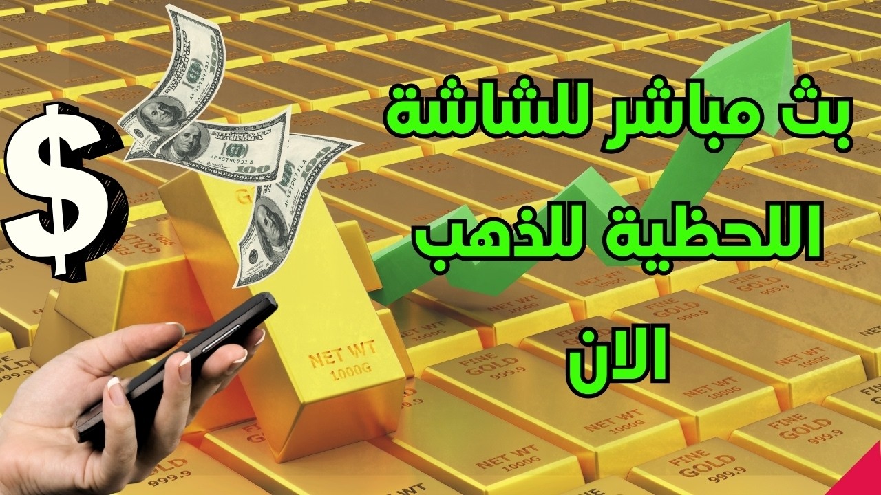 بث مباشر  الشاشة اللحظية للذهب الان اليوم السبت  الموافق 2-3-2026 / الشاشة العالمية للذهب