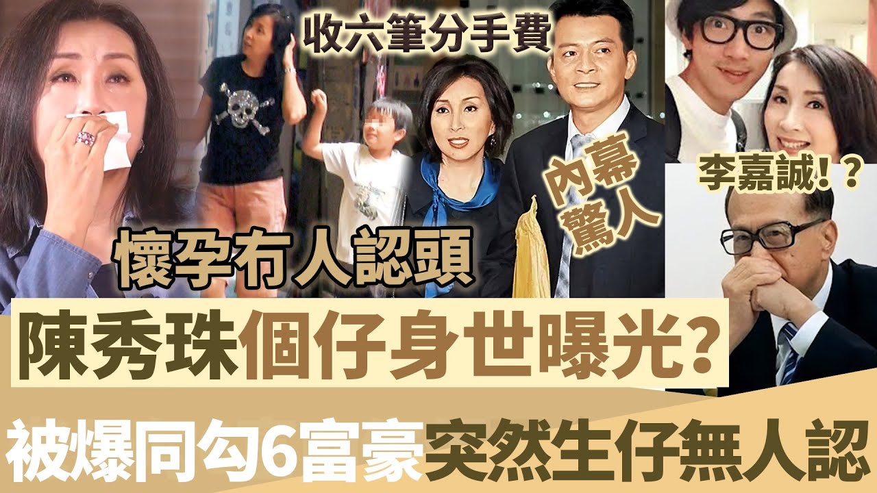 驚！陳秀珠個仔身世曝光？被爆同勾6富豪突然生仔無人認头，收6筆分手費獨自撫養個仔！【鯉娛記】