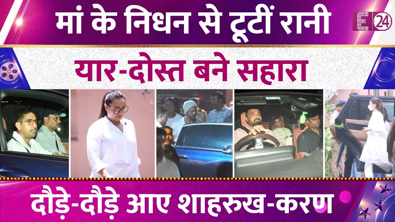 Bollywood joins Rani Mukerji in grief, Shahrukh-Karan-Alia arrive to pay their last respects to K...