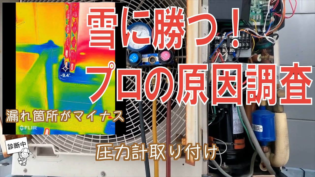 【日立】北の国から〜ガス漏れ室外機熱交換器交換作業（長編！）