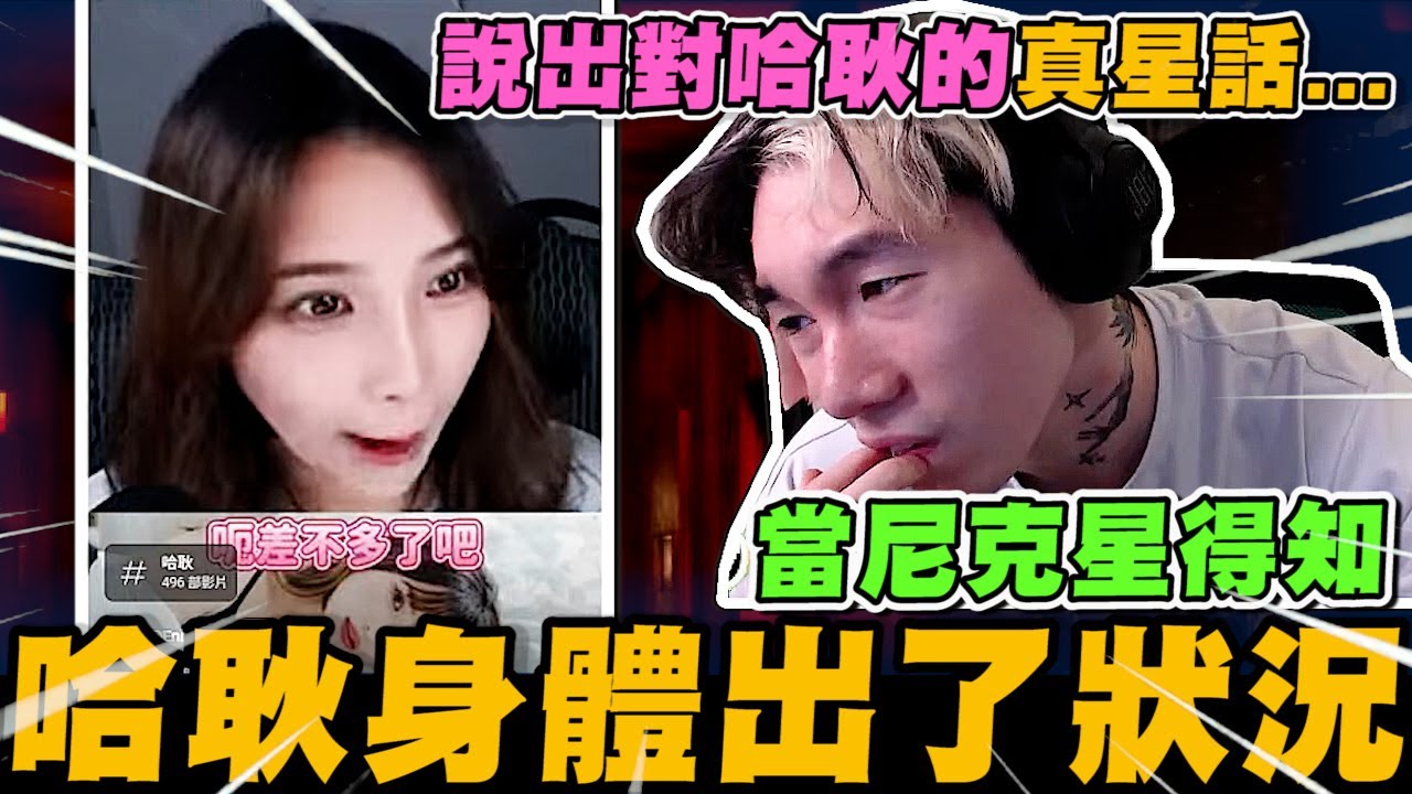 當尼克星得知哈耿的身體出了狀況~ 說出對哈耿的真心話...｜尼克星直播精華｜
