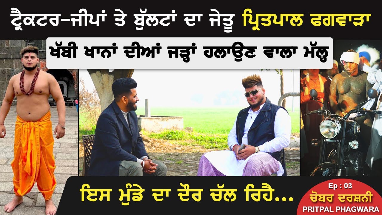 ਟ੍ਰੈਕਟਰ-ਜੀਪਾਂ ਤੇ ਬੁੱਲਟਾਂ ਦਾ ਜੇਤੂ Pritpal Phagwara | ਖੱਬੀ ਖਾਨਾਂ ਦੀਆਂ ਜੜ੍ਹਾਂ ਹਲਾਉਣ ਵਾਲਾ ਮੱਲ੍ਹ | Akhar