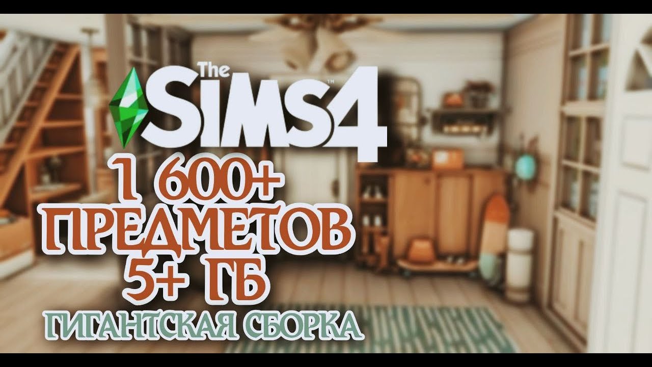 БОЛЬШЕ 1 600 ПРЕДМЕТОВ 😱 | ГИГАНТСКАЯ ПАПКА MODS ПО СТРОИТЕЛЬСТВУ | 5+ ГБ