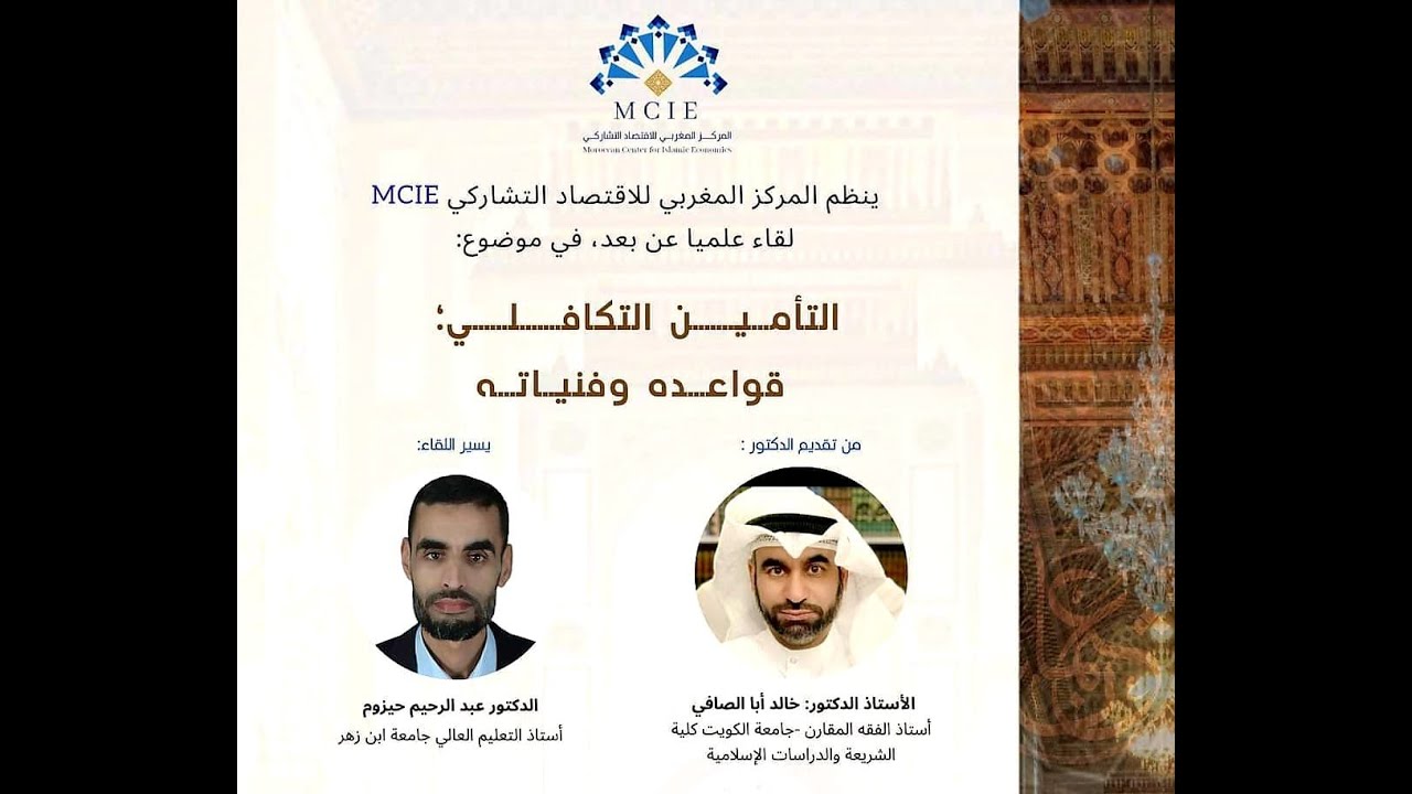 التأمين التكافلي: قواعده وفنياته". د. خالد أبا الصافي".