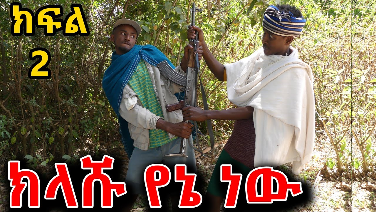 ክላሹ የእኔ ነዉ !!   