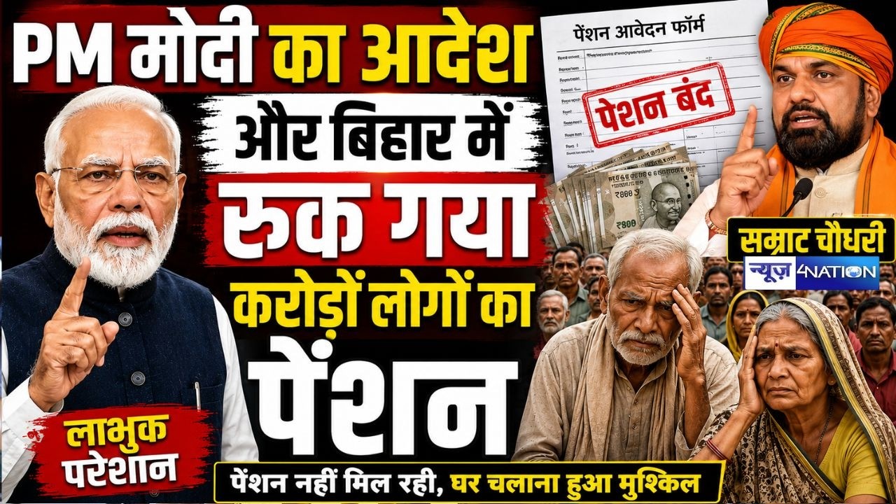PM Modi का आदेश और Bihar में रुक गया करोड़ों लोगों का पेंशन | Bihar News | News4Nation
