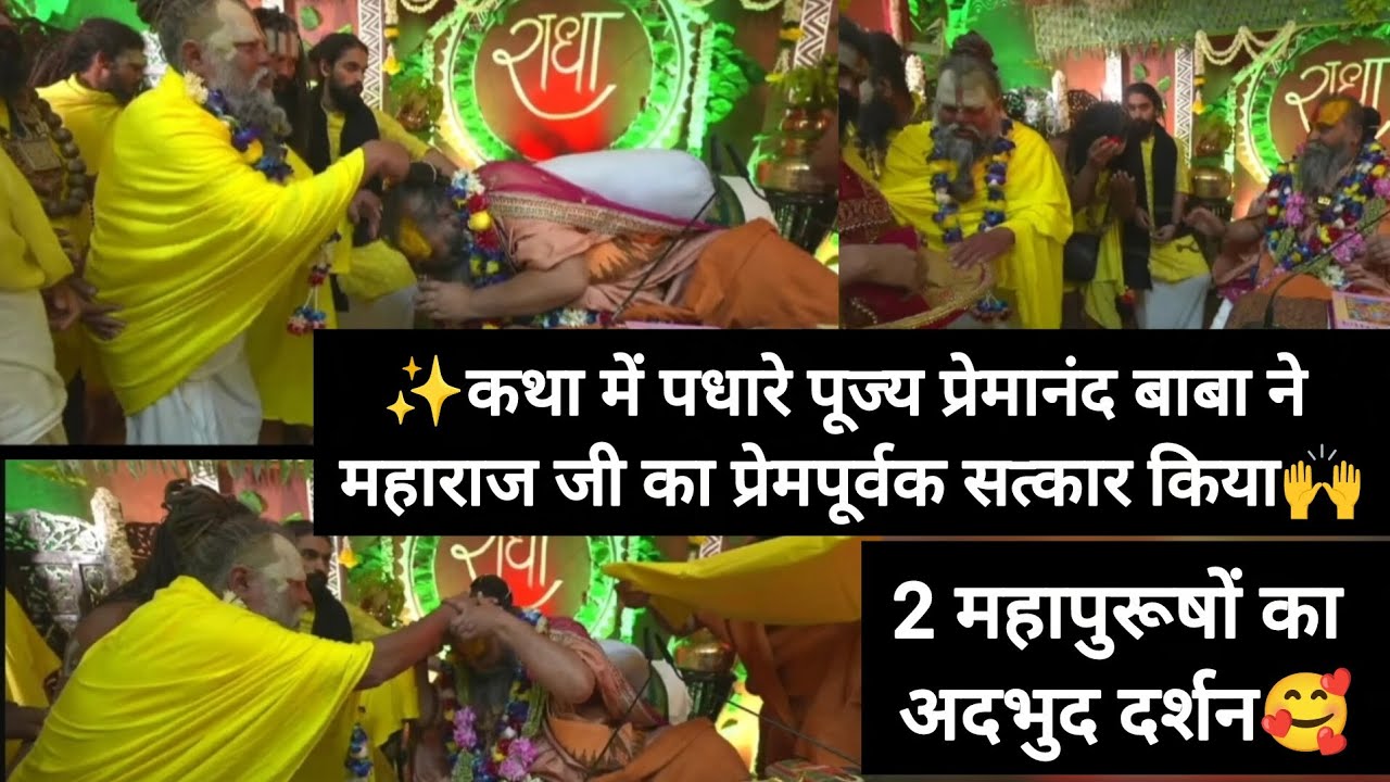 केली कुंज कथा से पूज्य प्रेमानंद बाबा और गुरुदेव भगवान के मंगलमय दर्शन✨🙌 श्री सीताराम ✨