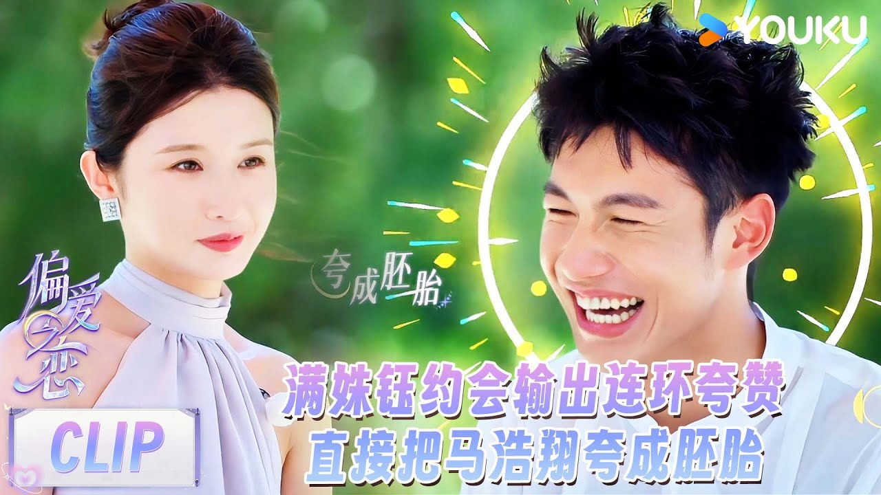 【偏爱之恋】EP04下抢先看：满姝钰马浩翔约会互夸，马浩翔夸满姝钰像