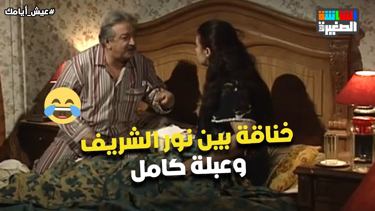 أنتي خنقتيني😡.. خناقة بين نور الشريف وعبلة كامل في نص الليل😯#عيش_أيامك