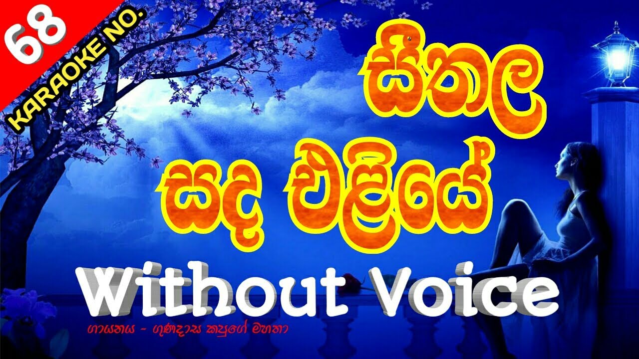 Seethala Sanda Eliye Karaoke With Flashing Lyrics (Without Voice) - Gunadasa Kapuge