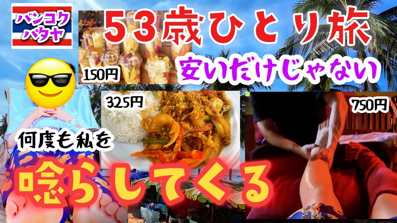 【タイ🇹🇭パタヤ】スムージーやシーフードカレー、マッサージが安いだけじゃない！タイ沼にはまり込みながら無謀にもライブ配信に初挑戦した女の年末【53歳ひとり旅#14】