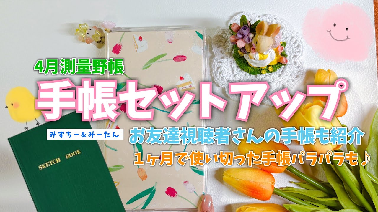 #195 4月の手帳セットアップ紹介/測量野帳の中身/友達視聴者さんの手帳も紹介！
