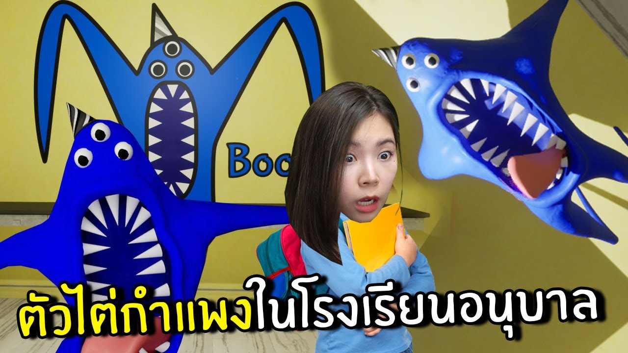 ตัวไต่กำแพงในโรงเรียนอนุบาล | Garten of Banban #2
