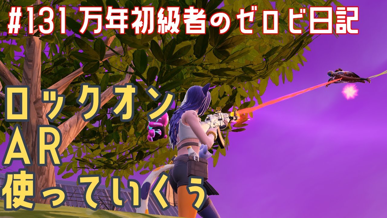 【#ゼロビルド】＃131　ロックオンAR使っていくぅ
