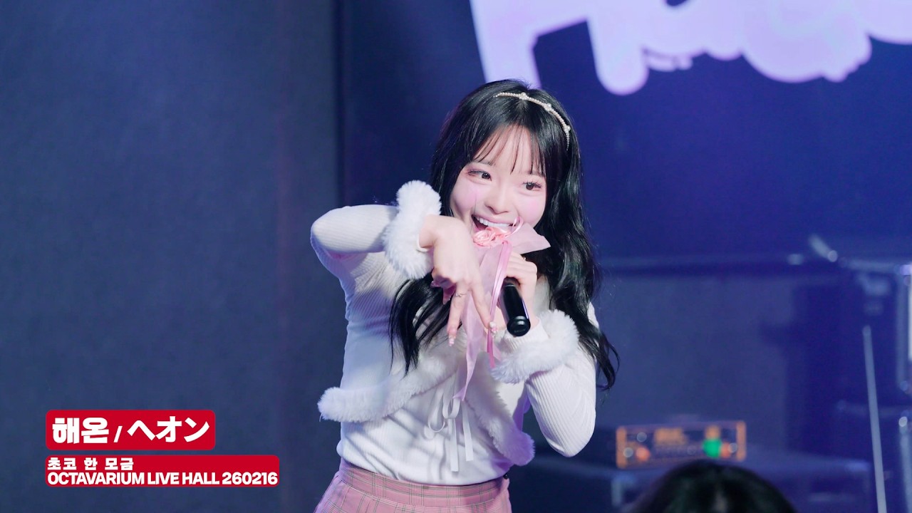 へオン | 🆂🆃🅰🅶🅴 @ 초코 한 모금 🅾🅲🆃🅰🆅🅰🆁🅸🆄🅼 🅻🅸🆅🅴 🅷🅰🅻🅻 260216
