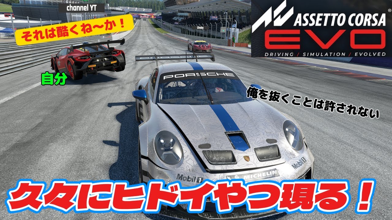 【アセットコルサevo】荒らしに遭遇！やりすぎだよ！   ※5chへの転載禁止！【Assetto Corsa EVO】