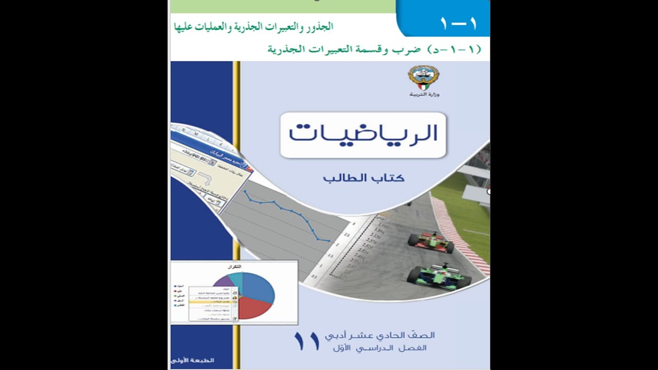 ضرب وقسمة التعبيرات الجذرية بند (١-١) إحصاء الصف الحادي عشر ادبي الفصل الدراسي الاول منهج الكويت