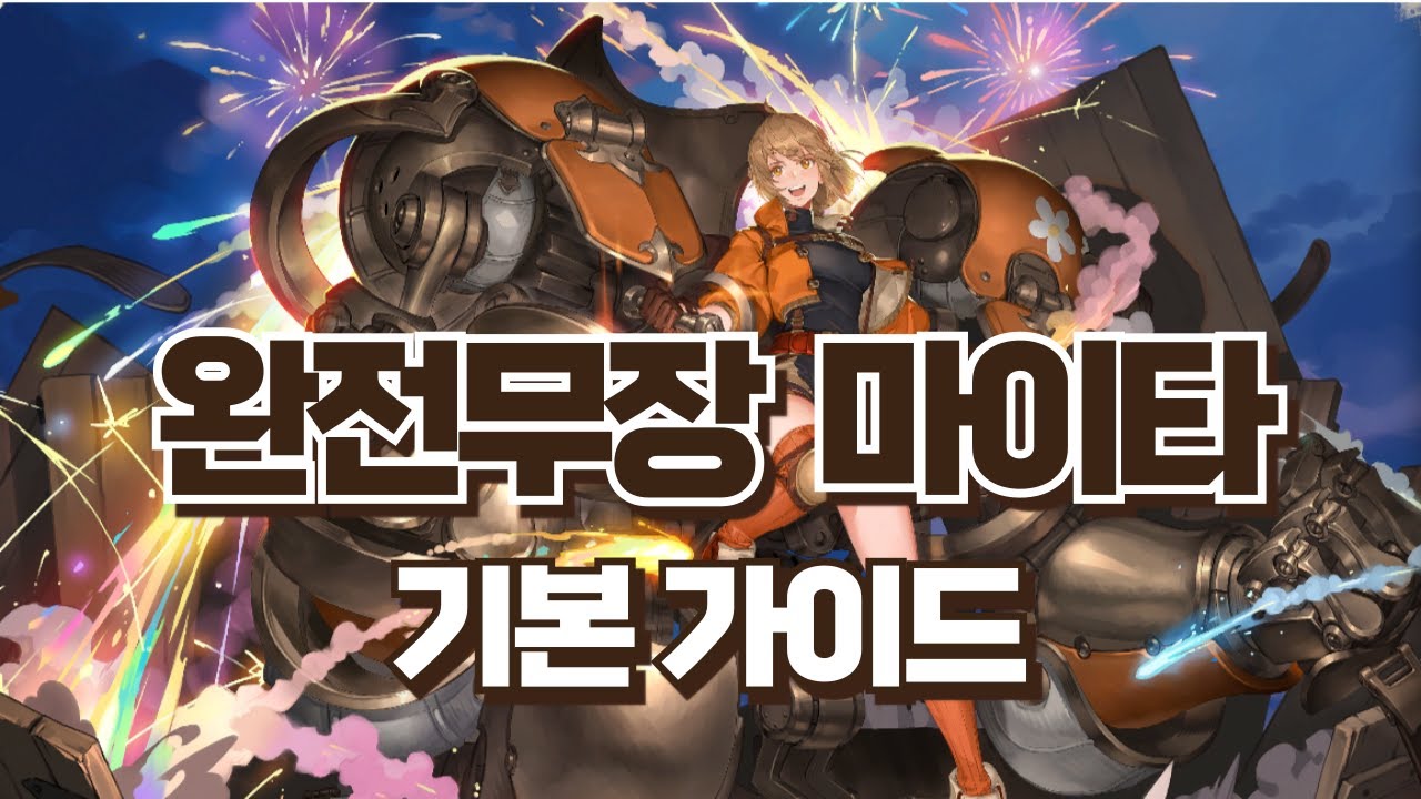 풀아머 마이타 기본가이드 #소드오브콘발라리아#소오콘#트리블로#srpg