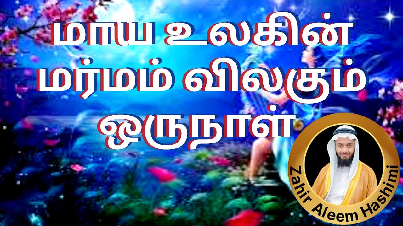 மரணத்தை மறந்த வாழ்க்கை வீண் | Life Without Remembering Death is Useless | Tamil bayan | zahir aleem