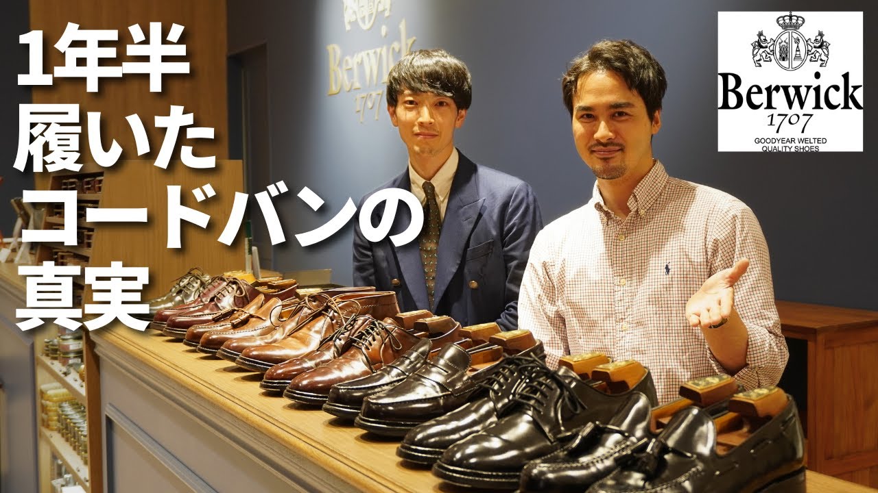 バーウィックのコードバン靴、買う前に知っておきたいこと全部話します【Berwick Cordovan】