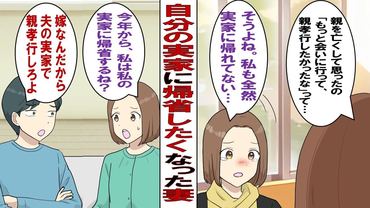 【漫画】私「親もいい年だし年末年始は実親のもとに帰省したい」夫「嫁は夫の実家を優先するもの！」私「じゃあ娘が将来結婚してもうちに帰省させないんだ？」夫「そ、それは～…（目泳ぎ」