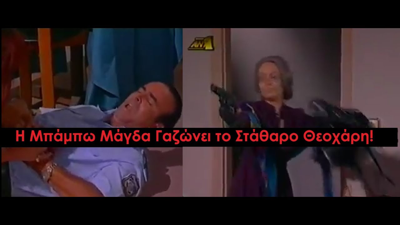 Καλημέρα Ζωή - Η μπάμπω Μάγδα Γαζώνει το Στάθαρο Θεοχάρη την ώρα που Γκομένιζε ο Φουκαράς
