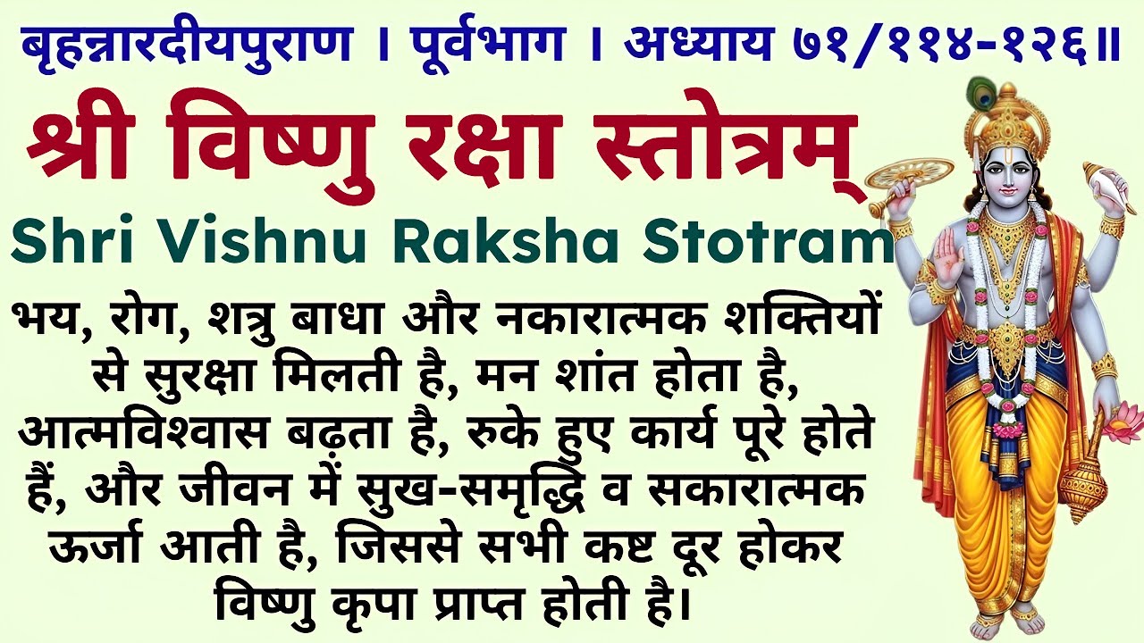 विष्णु रक्षा स्तोत्रम् | Vishnu Raksha Stotram | Powerful Protection Mantra | सर्वदिशा रक्षा स्तोत्र