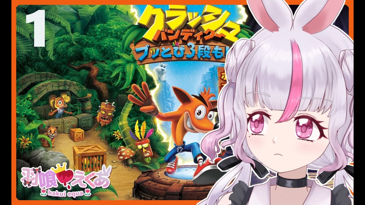 【クラッシュバンディクー ブッとび3段もり!】禊の再プレイ【羽喰えくあ】#個人VTuber