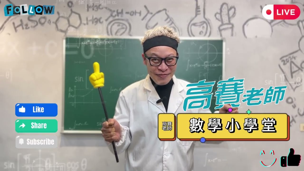 【第一堂:小數的加減】 | 高賽老師數學小學堂 #基礎化學 #必修化學 #高中化學 #國中化學 #國小數學 #高賽老師