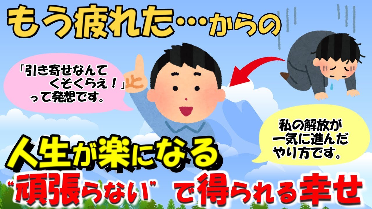 【２週間で激変！】「引き寄せなんてくそくらえ！」叶わない願望に疲れたあなたへ...心が軽くなるエゴとの向き合い方【潜在意識ゆっくり解説】