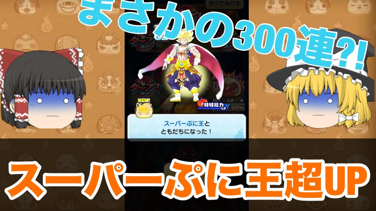 【ぷにぷに】スーパーぷに王狙ってまさかの超アップ300連？！スキル抽選とウバウネGETも！#ぷにぷに #ガシャ#ゆっくり実況 