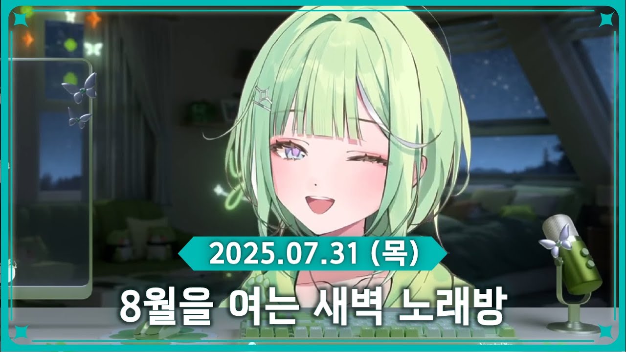 8월을 여는 새벽 노래방! [2025.07.31]
